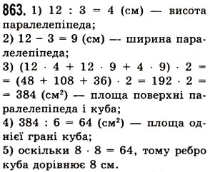 Завдання № 863 - § 25. Прямокутний паралелепіпед. Куб. Піраміда - ГДЗ Математика 5 клас О.С. Істер 2013