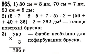 Завдання № 865 - § 25. Прямокутний паралелепіпед. Куб. Піраміда - ГДЗ Математика 5 клас О.С. Істер 2013