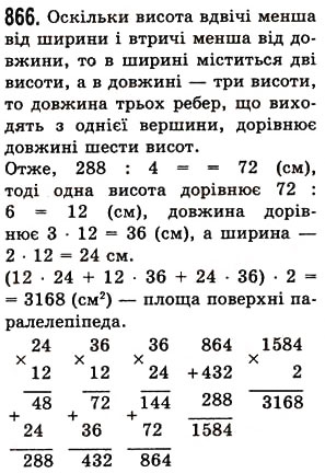Завдання № 866 - § 25. Прямокутний паралелепіпед. Куб. Піраміда - ГДЗ Математика 5 клас О.С. Істер 2013
