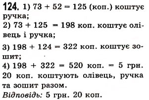 Завдання № 124 - § 3. Додавання натуральних чисел. Властивості додавання - ГДЗ Математика 5 клас О.С. Істер 2013