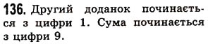 Завдання № 136 - § 3. Додавання натуральних чисел. Властивості додавання - ГДЗ Математика 5 клас О.С. Істер 2013