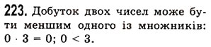Завдання № 223 - § 5. Множення натуральних чисел - ГДЗ Математика 5 клас О.С. Істер 2013