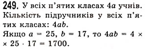 Завдання № 249 - § 6. Властивості множення - ГДЗ Математика 5 клас О.С. Істер 2013