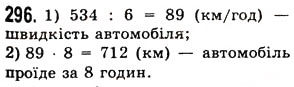 Завдання № 296 - § 8. Ділення натуральних чисел - ГДЗ Математика 5 клас О.С. Істер 2013
