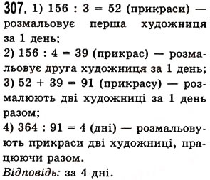 Завдання № 307 - § 8. Ділення натуральних чисел - ГДЗ Математика 5 клас О.С. Істер 2013