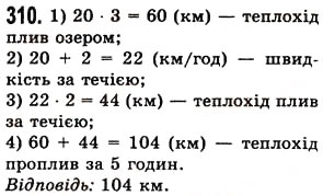 Завдання № 310 - § 8. Ділення натуральних чисел - ГДЗ Математика 5 клас О.С. Істер 2013