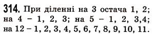 Завдання № 314 - § 9. Ділення з остачею - ГДЗ Математика 5 клас О.С. Істер 2013