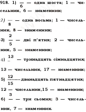 Завдання № 918 - § 27. Звичайні дроби - ГДЗ Математика 5 клас О.С. Істер 2013