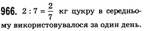 Завдання № 966 - § 28. Звичайні дроби і ділення натуральних чисел - ГДЗ Математика 5 клас О.С. Істер 2013