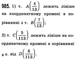Завдання № 985 - § 29. Порівняння звичайних дробів з однаковими знаменниками - ГДЗ Математика 5 клас О.С. Істер 2013