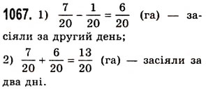 Завдання № 1067 - § 32. Додавання і віднімання звичайних дробів з однаковими знаменниками - ГДЗ Математика 5 клас О.С. Істер 2013