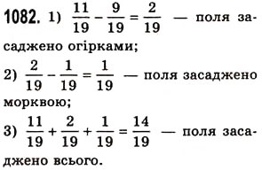 Завдання № 1082 - § 32. Додавання і віднімання звичайних дробів з однаковими знаменниками - ГДЗ Математика 5 клас О.С. Істер 2013