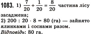 Завдання № 1083 - § 32. Додавання і віднімання звичайних дробів з однаковими знаменниками - ГДЗ Математика 5 клас О.С. Істер 2013