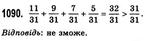 Завдання № 1090 - § 32. Додавання і віднімання звичайних дробів з однаковими знаменниками - ГДЗ Математика 5 клас О.С. Істер 2013