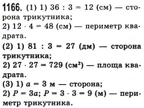 Завдання № 1166 - § 34. Десятковий дріб. Запис десяткових дробів - ГДЗ Математика 5 клас О.С. Істер 2013