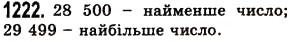Завдання № 1222 - § 36. Округлення натуральних чисел і десяткових дробів - ГДЗ Математика 5 клас О.С. Істер 2013