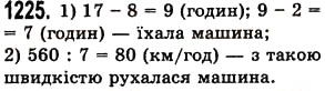 Завдання № 1225 - § 36. Округлення натуральних чисел і десяткових дробів - ГДЗ Математика 5 клас О.С. Істер 2013