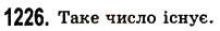Завдання № 1226 - § 36. Округлення натуральних чисел і десяткових дробів - ГДЗ Математика 5 клас О.С. Істер 2013