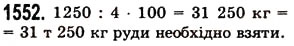 Завдання № 1552 - § 43. Знаходження числа за його відсотком - ГДЗ Математика 5 клас О.С. Істер 2013