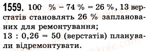 Завдання № 1559 - § 43. Знаходження числа за його відсотком - ГДЗ Математика 5 клас О.С. Істер 2013
