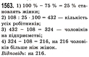 Завдання № 1563 - § 43. Знаходження числа за його відсотком - ГДЗ Математика 5 клас О.С. Істер 2013