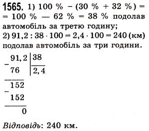 Завдання № 1565 - § 43. Знаходження числа за його відсотком - ГДЗ Математика 5 клас О.С. Істер 2013