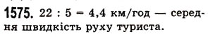 Завдання № 1575 - § 44. Середнє арифметичне. Середнє значення величини - ГДЗ Математика 5 клас О.С. Істер 2013