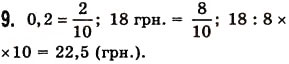 Завдання № 9 - Перевірка знань №8 (§38-§41) - ГДЗ Математика 5 клас О.С. Істер 2013