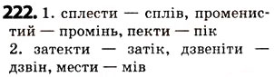 Завдання № 222 - § 28. Вимова голосних. Позначення на письмі ненаголошених [е], [и] в коренях слів - ГДЗ Українська мова 5 клас О.В. Заболотний 2013