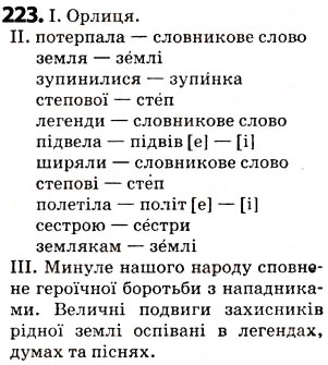 Завдання № 223 - § 28. Вимова голосних. Позначення на письмі ненаголошених [е], [и] в коренях слів - ГДЗ Українська мова 5 клас О.В. Заболотний 2013