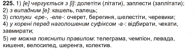 Завдання № 225 - § 28. Вимова голосних. Позначення на письмі ненаголошених [е], [и] в коренях слів - ГДЗ Українська мова 5 клас О.В. Заболотний 2013