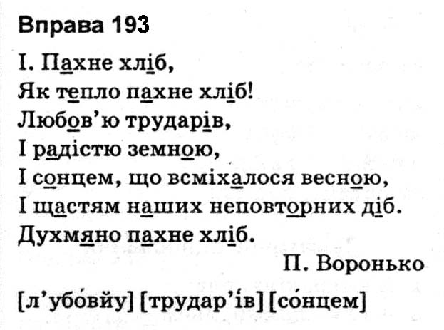 Завдання № 193 - 25. Звуки мови - 26. Приголосні тверді й м’які - ГДЗ Українська мова 5 клас О. В. Заболотний,  В. В. Заболотний 2018