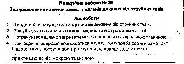 Завдання № 25 - Практичні роботи 1-29 - ГДЗ Основи здоров'я 5 клас О.В. Тагліна 2013 - Робочий зошит