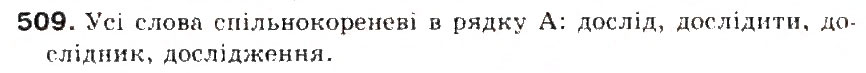 Завдання № 509 - § 53. Основа слова (корінь, суфікс, префікс) і закінчення - значущі частини слова. Спільнокореневі слова - ГДЗ Українська мова 5 клас С.Я. Єрмоленко, В.Т. Сичова 2013