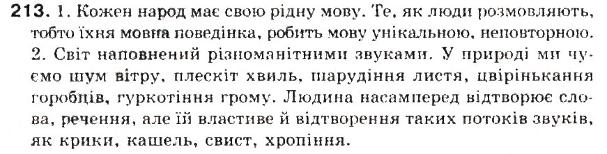 Завдання № 213 - § 23. Звуки мови. Голосні і приголосні звуки - ГДЗ Українська мова 5 клас С.Я. Єрмоленко, В.Т. Сичова 2013