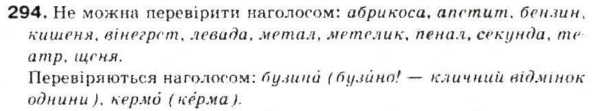 Завдання № 294 - § 32. Ненаголошені голосні, що не перевіряються наголосом - ГДЗ Українська мова 5 клас С.Я. Єрмоленко, В.Т. Сичова 2013