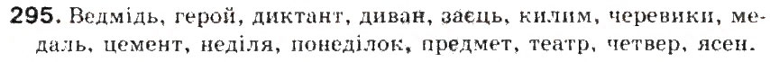Завдання № 295 - § 32. Ненаголошені голосні, що не перевіряються наголосом - ГДЗ Українська мова 5 клас С.Я. Єрмоленко, В.Т. Сичова 2013