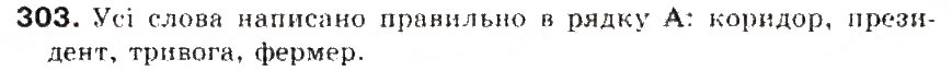 Завдання № 303 - § 32. Ненаголошені голосні, що не перевіряються наголосом - ГДЗ Українська мова 5 клас С.Я. Єрмоленко, В.Т. Сичова 2013