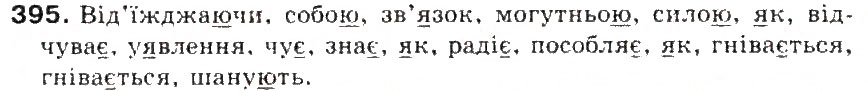 Завдання № 395 - § 43. Правила вживання апострофа - ГДЗ Українська мова 5 клас С.Я. Єрмоленко, В.Т. Сичова 2013