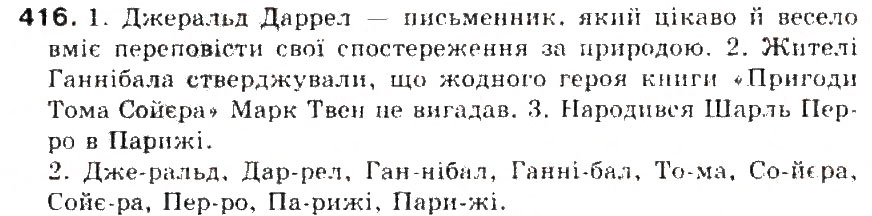 Завдання № 416 - § 45. Написання слів іншомовного походження. Ознайомлення із словником іншомовних слів - ГДЗ Українська мова 5 клас С.Я. Єрмоленко, В.Т. Сичова 2013