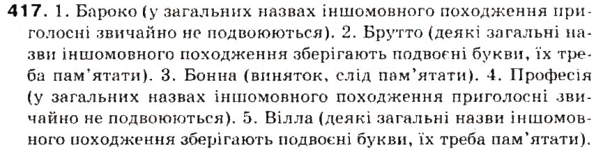 Завдання № 417 - § 45. Написання слів іншомовного походження. Ознайомлення із словником іншомовних слів - ГДЗ Українська мова 5 клас С.Я. Єрмоленко, В.Т. Сичова 2013