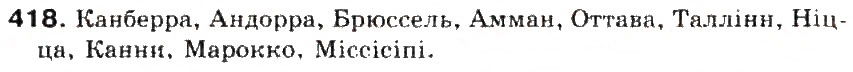 Завдання № 418 - § 45. Написання слів іншомовного походження. Ознайомлення із словником іншомовних слів - ГДЗ Українська мова 5 клас С.Я. Єрмоленко, В.Т. Сичова 2013