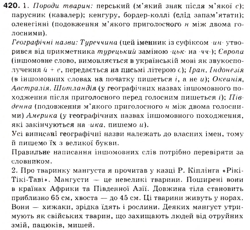 Завдання № 420 - § 45. Написання слів іншомовного походження. Ознайомлення із словником іншомовних слів - ГДЗ Українська мова 5 клас С.Я. Єрмоленко, В.Т. Сичова 2013