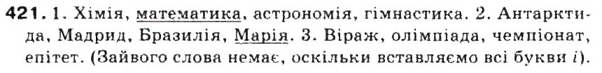Завдання № 421 - § 45. Написання слів іншомовного походження. Ознайомлення із словником іншомовних слів - ГДЗ Українська мова 5 клас С.Я. Єрмоленко, В.Т. Сичова 2013