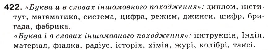 Завдання № 422 - § 45. Написання слів іншомовного походження. Ознайомлення із словником іншомовних слів - ГДЗ Українська мова 5 клас С.Я. Єрмоленко, В.Т. Сичова 2013