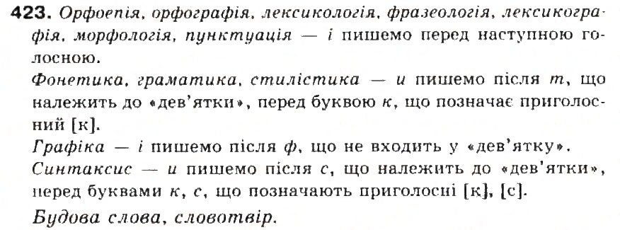 Завдання № 423 - § 45. Написання слів іншомовного походження. Ознайомлення із словником іншомовних слів - ГДЗ Українська мова 5 клас С.Я. Єрмоленко, В.Т. Сичова 2013