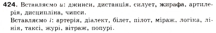 Завдання № 424 - § 45. Написання слів іншомовного походження. Ознайомлення із словником іншомовних слів - ГДЗ Українська мова 5 клас С.Я. Єрмоленко, В.Т. Сичова 2013