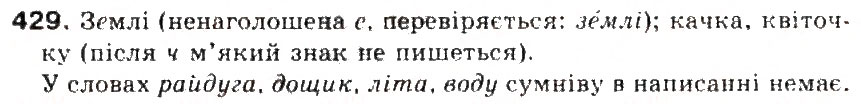Завдання № 429 - § 45. Написання слів іншомовного походження. Ознайомлення із словником іншомовних слів - ГДЗ Українська мова 5 клас С.Я. Єрмоленко, В.Т. Сичова 2013