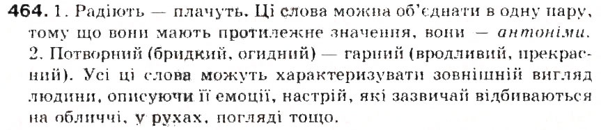 Завдання № 464 - § 50. Антоніми. Ознайомленя зі словником антонімів - ГДЗ Українська мова 5 клас С.Я. Єрмоленко, В.Т. Сичова 2013