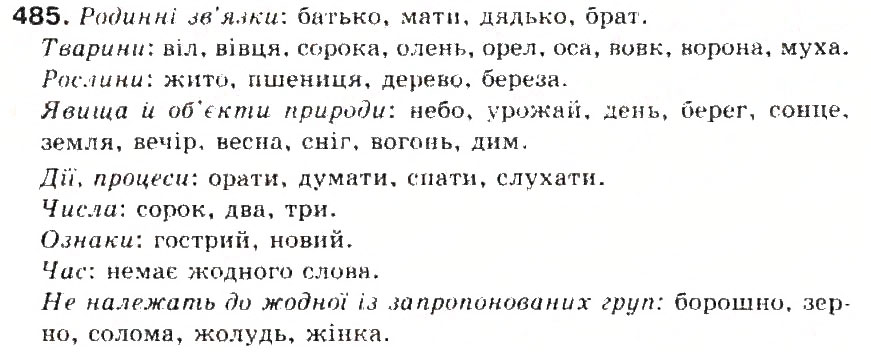 Завдання № 485 - § 52. Походження (етимологія) слова. Ознайомлення з етимологічним словником української мови - ГДЗ Українська мова 5 клас С.Я. Єрмоленко, В.Т. Сичова 2013